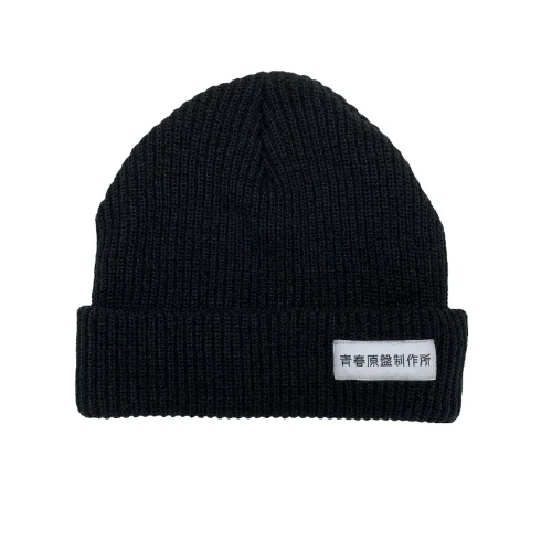 東海オンエア official goods 青春原盤制作所ニット帽