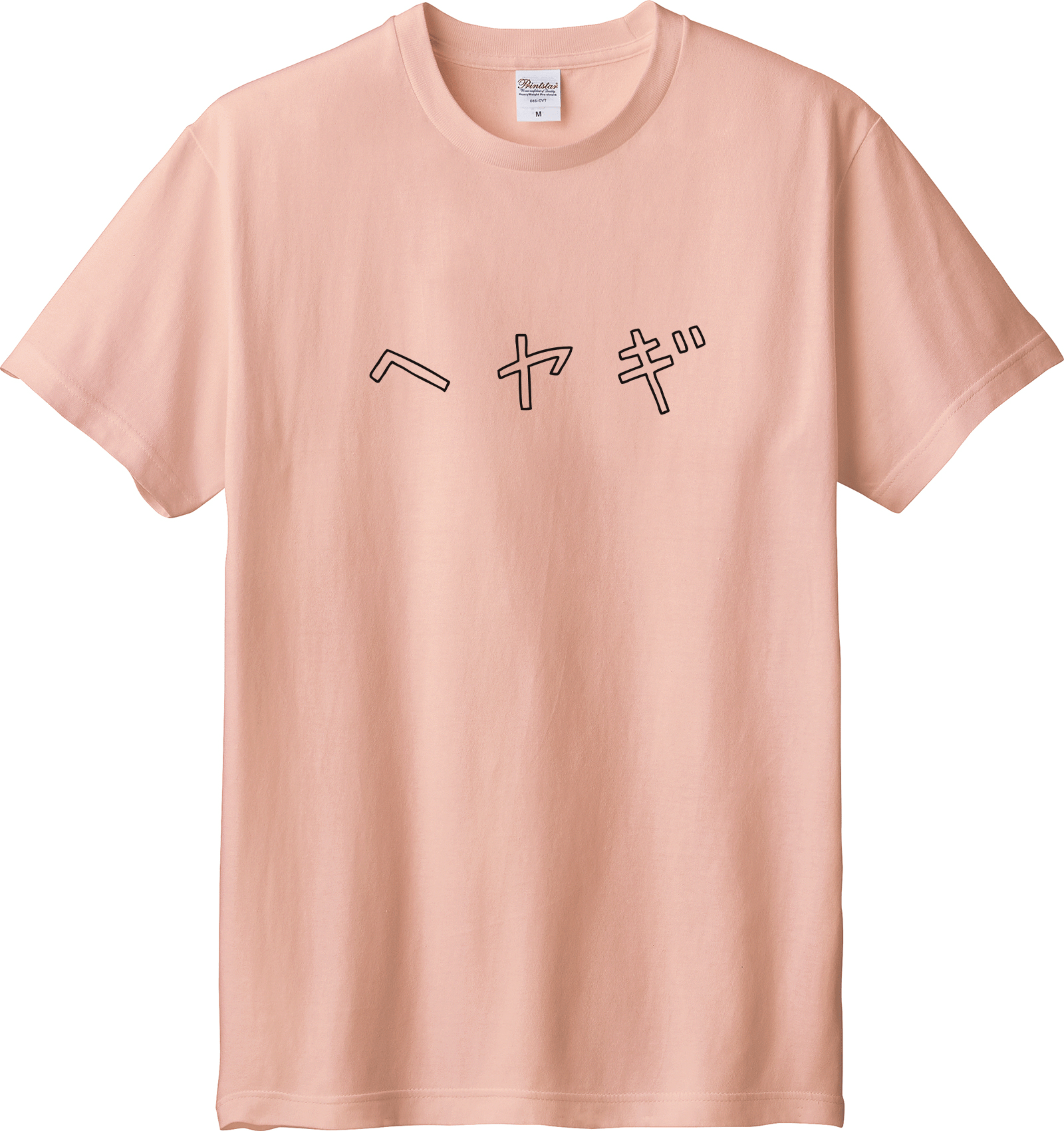 Hoimi Tシャツ/ヘヤギ