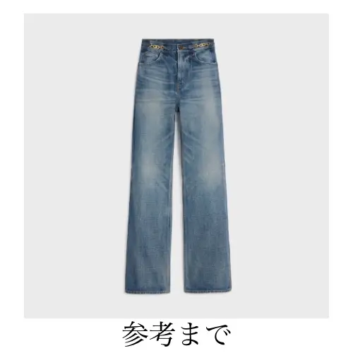 CELINE ユニオンウォッシュ デニム