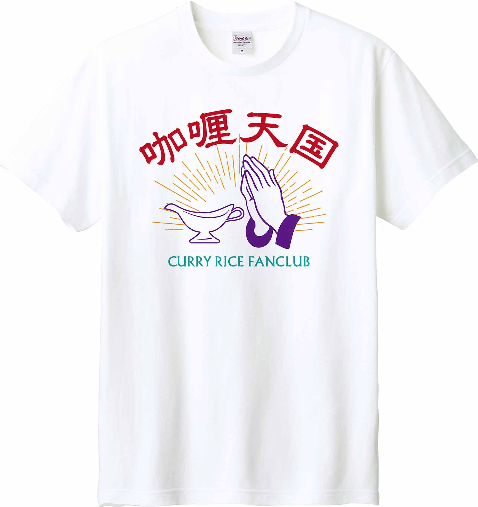 Hoimi Tシャツ/カレー好き(カレー天国)