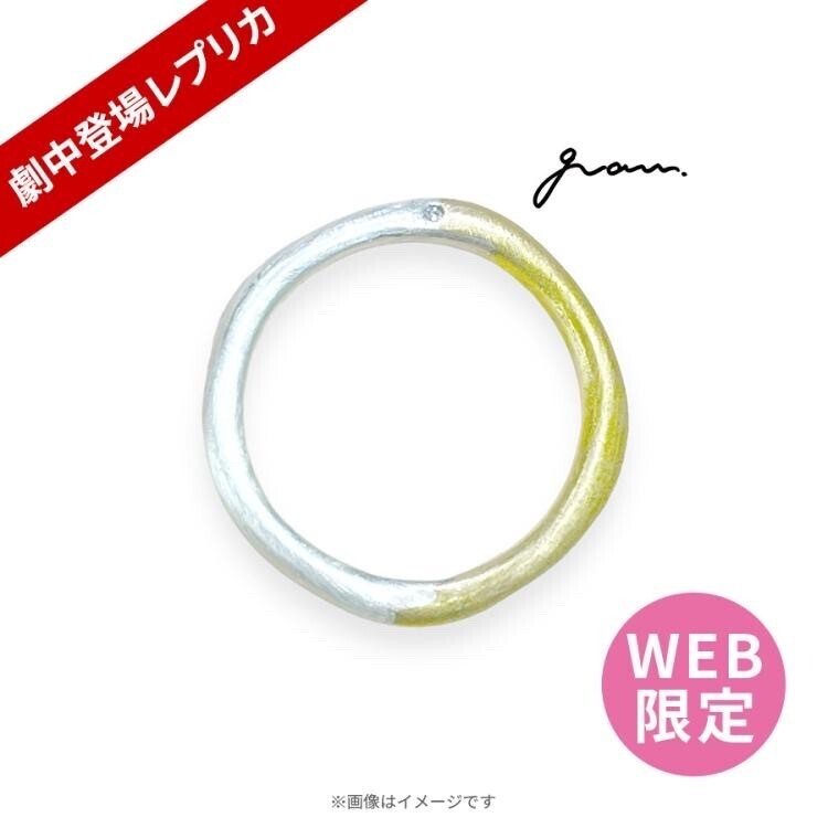 gram 火曜ドラマ『くるり～誰が私と恋をした?～』×gram 劇中登場レプリカリング