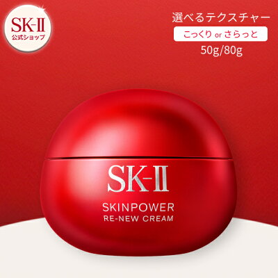 SK-II スキンパワー リニュー クリーム 50g