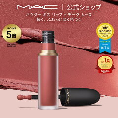 M・A・C パウダーキス リップ+チーク ムース 959 ベルベット テディ