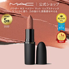 M・A・C パウダーキス ヘイジーマット リップスティック 923 ステイ キュリアス