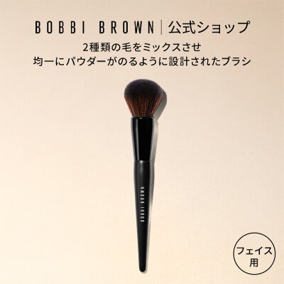 ボビイ ブラウン ブロンザー ブラシ