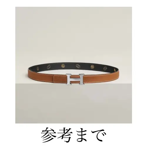 HERMES リバーシブルベルト
