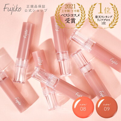 フジコ ニュアンスラップティント