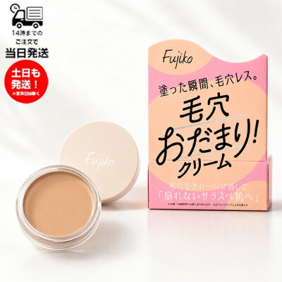 Fujiko フジコ 毛穴おだまり！クリーム 10g