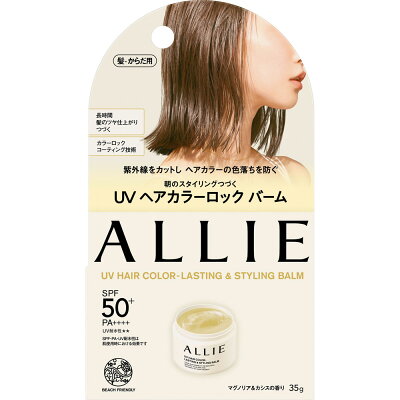 カネボウ化粧品 アリィー クロノビューティ UV ヘアカラーラスティング＆スタイリング バーム