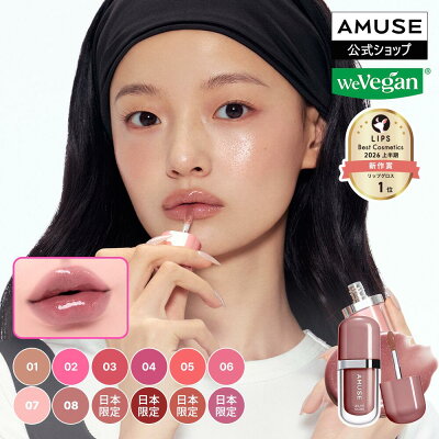 AMUSE ジェルフィットグロス