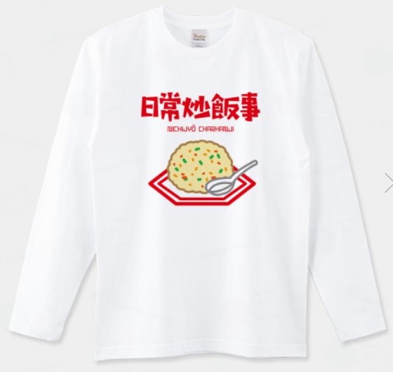 オノマトピア 日常炒飯事(ニチジョウチャーハンジ)