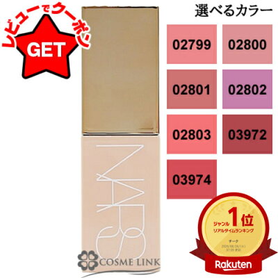 NARS アフターグロー リキッドブラッシュ 02799
