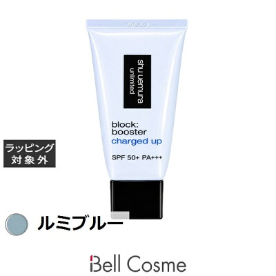 シュウ ウエムラ アンリミテッド ブロック：ブースター アドバンスト ルミ ブルー