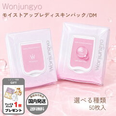 Wonjungyo モイストアップレディスキンパック N 50枚入り