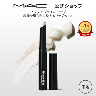 M・A・C プレップ プライム リップ