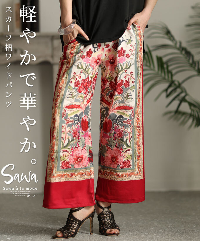 sawaalamode 軽やかで華やかなスカーフ柄ワイドパンツ