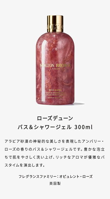 MOLTON BROWN／モルトンブラウン ローズデューン バス＆シャワージェル 300mL