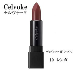 Celvoke ディグニファイド リップス 10