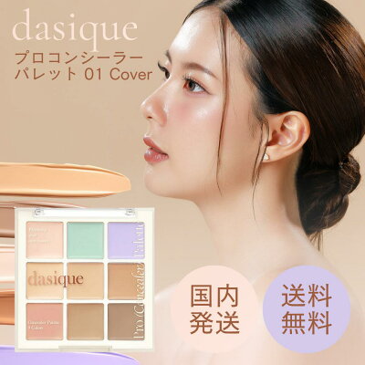 dasique デイジーク プロコンシーラーパレット 01