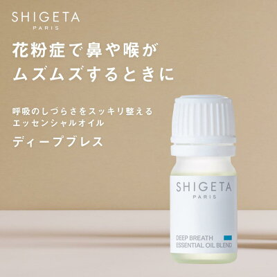 SHIGETA エッセンシャルオイル ディープブレス