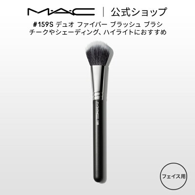 M･A･C #159S デュオ ファイバー ブラッシュ ブラシ