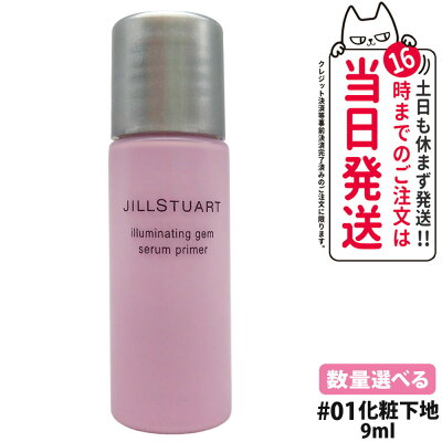 JILL STUART イルミネイティング セラムプライマー ミニ