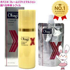 オバジ オバジX フレームリフトエマルジョン