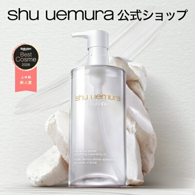 shu uemura ブライト クレンジング オイル 450mL