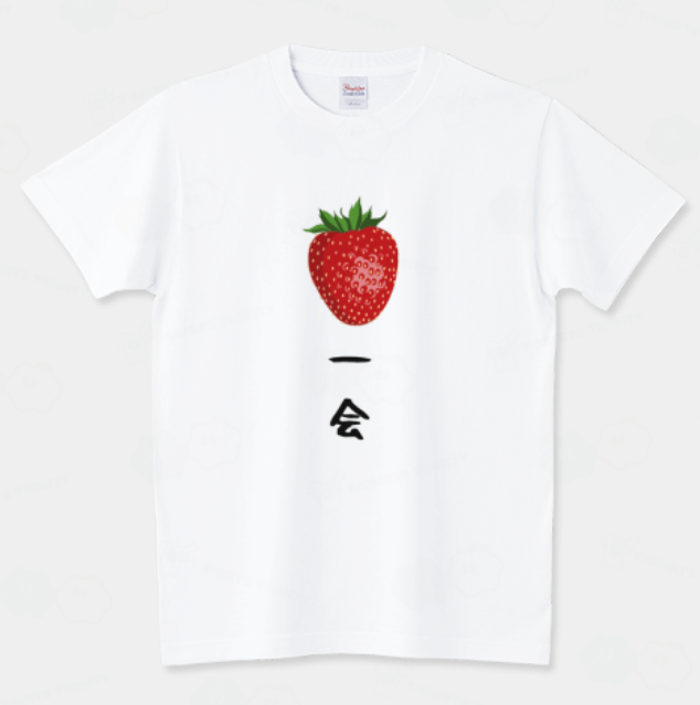 Tshirts trinity 一期一会 いちご 四字熟語 面白 パロディー スタンダードTシャツ
