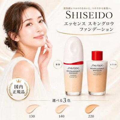 SHISEIDO エッセンス スキングロウ ファンデーション 140