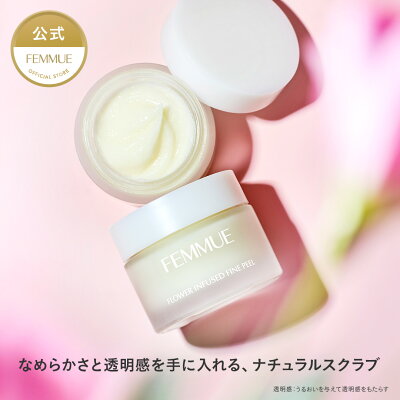 FEMMUE ファミュ フラワーインフューズド ファインピール