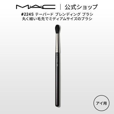 M・A・C #224S テーパード ブレンディング ブラシ