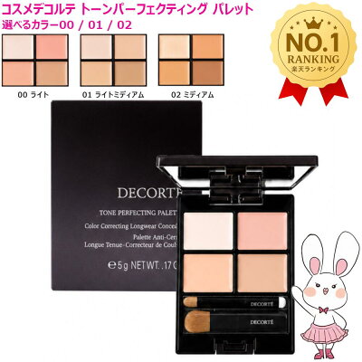 コスメデコルテ トーンパーフェクティング パレット 01