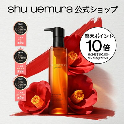 shu uemura クレンジング オイル