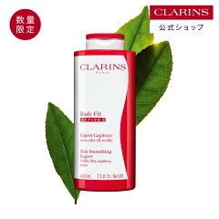 CLARINS ボディ フィット アクティヴ