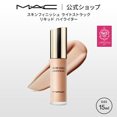 M・A・C スキンフィニッシュ ライトストラック リキッド ハイライター