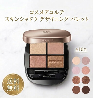 DECORTE コスメデコルテ スキンシャドウ デザイニング パレット 10